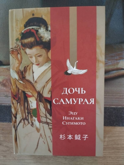 Эцу Сугимото: Дочь самурая