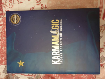 Алексей Ситников: Karmamagic