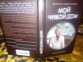 Люси Кларк: Мой чужой дом