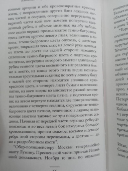 Владислав Отрошенко: Драма снежной ночи. Роман-расследование о судьбе и уголовном деле Сухово-Кобылина