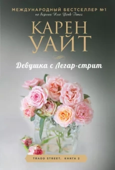 Карен Уайт: Девушка с Легар-стрит