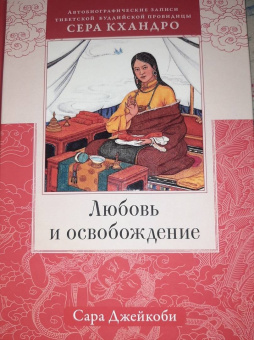 Сара Джейкоби: Любовь и освобождение. Автобиографические записи тибетской буддийской провидицы Сера Кхандро