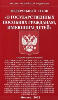 Федеральный закон О государственных пособиях гражданам, имеющим детей