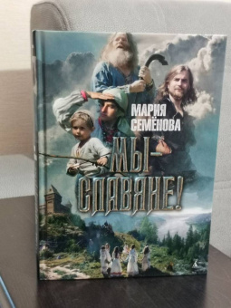 Мария Семенова: Мы - славяне!