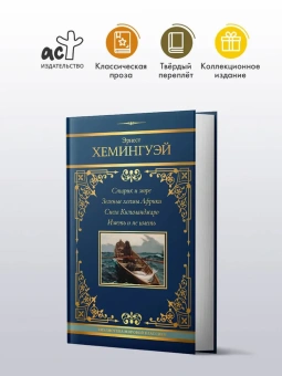 Хемингуэй Эрнест: Старик и море. Зеленые холмы Африки. Снега Килиманджаро. Иметь и не иметь