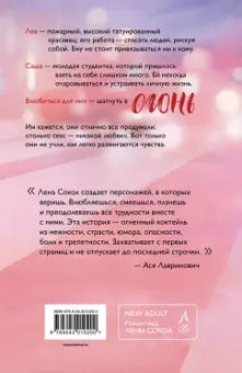 Лена Сокол: Огонь