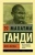 Махатма Ганди: Моя жизнь, или История моих экспериментов с истиной