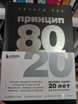 Ричард Кох: Принцип 80/20