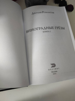 Джулия Романтик: Виноградные грезы. Книга 1