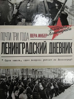Вера Инбер: Почти три года. Ленинградский дневник