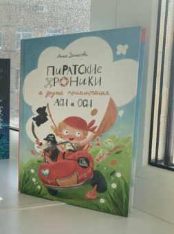 Анна Зенькова: Пиратские хроники и другие приключения Аси и Оси