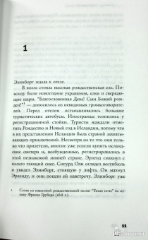Арнальд Индридасон: Голос