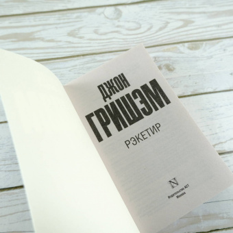 Джон Гришэм: Рэкетир