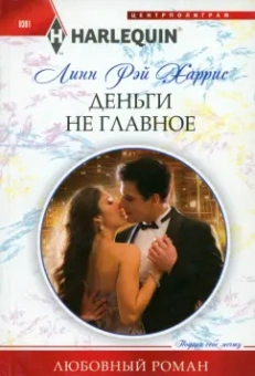 Линн Харрис: Деньги не главное