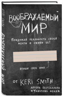 Кери Смит: Воображаемый мир. Придумай реальность своей мечты и оживи ее! (новые задания от Кери Смит)