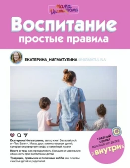 Екатерина Нигматулина: Воспитание. Простые правила