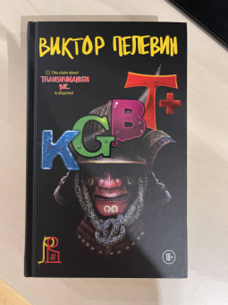 Виктор Пелевин: KGBT+