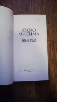 Юкио Мисима: Жизнь на продажу