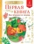 Михалков, Успенский, Чуковский: Первая книга для чтения по слогам