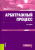 Юрий Свирин: Арбитражный процесс. Учебник