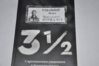 Олег Навальный: 3 1/2. С арестантским уважением и братским теплом
