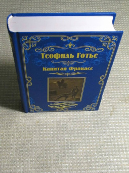 Теофиль Готье: Капитан Фракасс