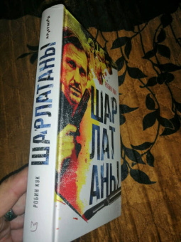 Робин Кук: Шарлатаны