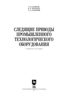 Пашков, Крамарь: Следящие приводы промышленного технологического оборудования. Учебное пособие