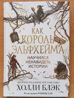 Холли Блэк: Как король Эльфхейма научился ненавидеть истории