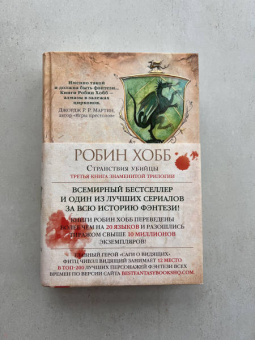 Робин Хобб: Сага о Видящих. Книга 3. Странствия убийцы