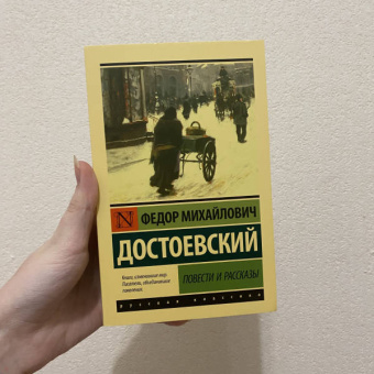 Федор Достоевский: Повести и рассказы