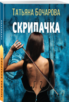 Татьяна Бочарова: Скрипачка