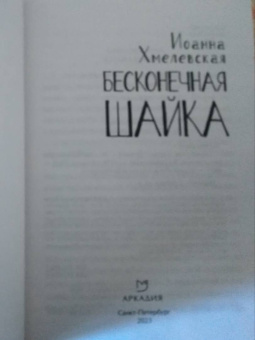Иоанна Хмелевская: Бесконечная шайка