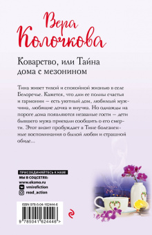 Вера Колочкова: Коварство, или Тайна дома с мезонином