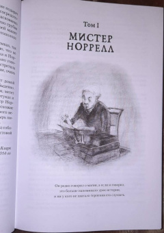 Сюзанна Кларк: Джонатан Стрендж и мистер Норрелл
