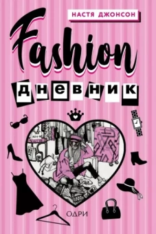 Настя Джонсон: Fashion дневник от Насти Джонсон