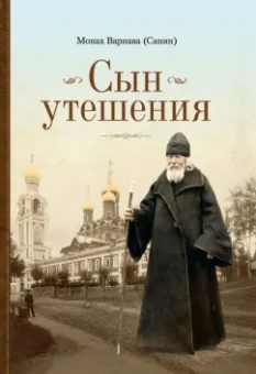 Варнава Монах: Сын утешения