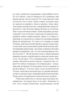 Наталья Николаева: О чем молчит косметолог. Истории женщин, мечтающих о любви