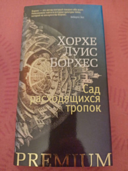 Хорхе Борхес: Сад расходящихся тропок