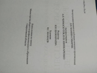 Черноскутов, Шинкаренко: Зеленые горы, пестрый народ. В поисках связующих нитей. По следам путешествий Д. Н. Мамина-Сибиряка