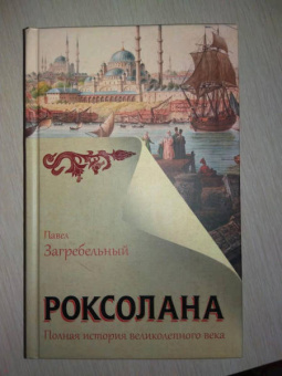 Павло Загребельный: Роксолана. Полная история великолепного века