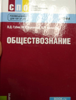 Губин, Буланова, Филатов: Обществознание. Учебник