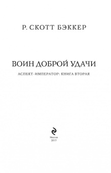 Р. Бэккер: Аспект-император. Книга 2. Воин Доброй Удачи