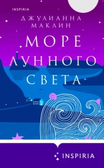 Джулианна Маклин: Море лунного света