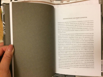 Юлия Чмеленко: Шумерские мифы. От Всемирного потопа и эпоса о Гильгамеше до бога Энки и птицы Анзуд