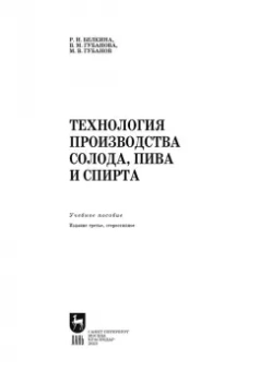 Губанова, Белкина, Губанов: Технология производства солода, пива и спирта. Учебное пособие для СПО