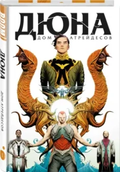 Гилберт, Андерсон: Дюна. Дом Атрейдесов. Том 1