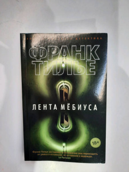 Франк Тилье: Лента Мёбиуса