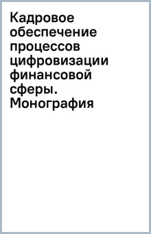 Кадровое обеспечение процессов цифровизации финансовой сферы. Монография