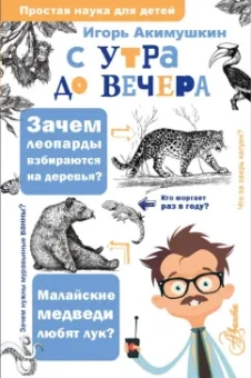 Игорь Акимушкин: С утра до вечера